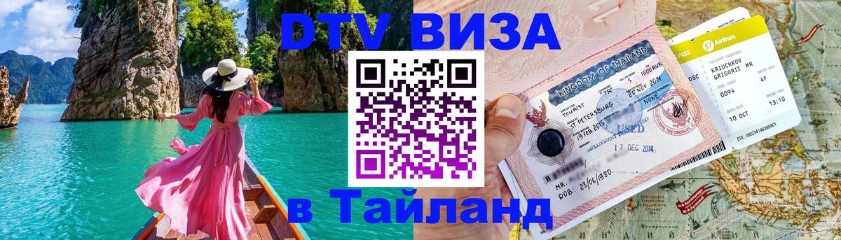Долгосрочная виза DTV в Тайланд Вена 
