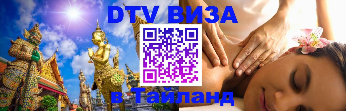 VISA в Тайланд для удалёнщиков Вена 